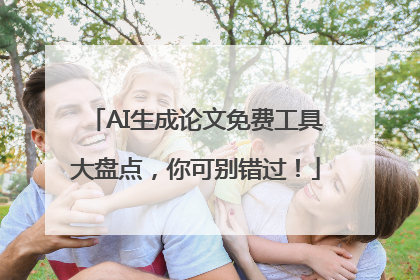 AI生成论文免费工具大盘点，你可别错过！
