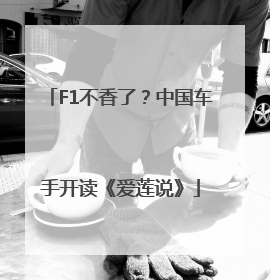 F1不香了？中国车手开读《爱莲说》