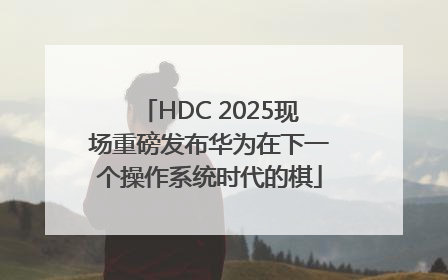 HDC 2025现场重磅发布华为在下一个操作系统时代的棋