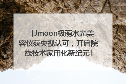 Jmoon极萌水光美容仪获央视认可，开启院线技术家用化新纪元