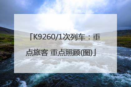 K9260/1次列车：重点旅客 重点照顾(图)