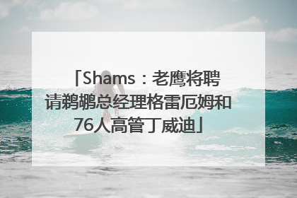 Shams：老鹰将聘请鹈鹕总经理格雷厄姆和76人高管丁威迪
