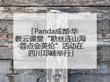 Panda成都·华教云课堂“糖丝连山海·蓉点会英伦”活动在四川邛崃举行